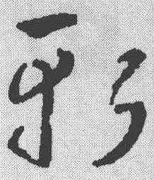 斩,鮮于樞 ,書法字典